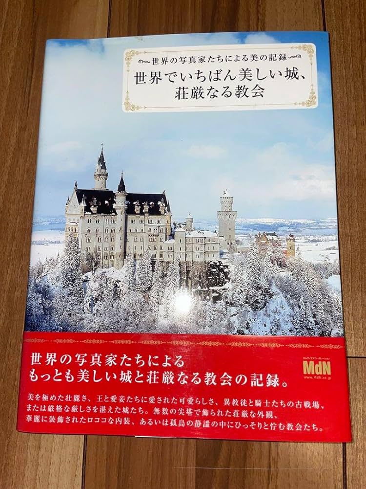 まとめ販売！世界でいちばん美しい城、荘厳なる教会 世界の写真家たちによる美の記録 Amazon.co.jp: 世界でいちばん美しい城、荘厳なる教会 世界の